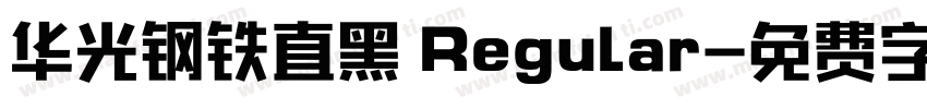 华光钢铁直黑 Regular字体转换